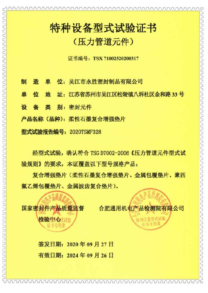 柔性石墨符合增強墊片-特種設備形式試驗證書_副本.png