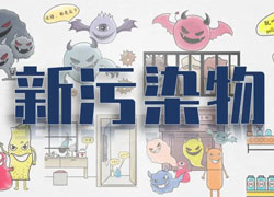 【綠色科普站】新污染物知多少？快來(lái)刷新你的環(huán)保觀念