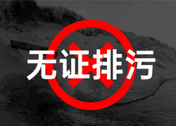 企業(yè)排污合規(guī)指南：以案例為鑒，嚴守排污許可證規(guī)范