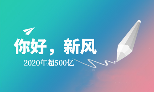 2020年消費(fèi)規(guī)模將達(dá)500億，新風(fēng)系統(tǒng)保持強(qiáng)勁增漲勢頭