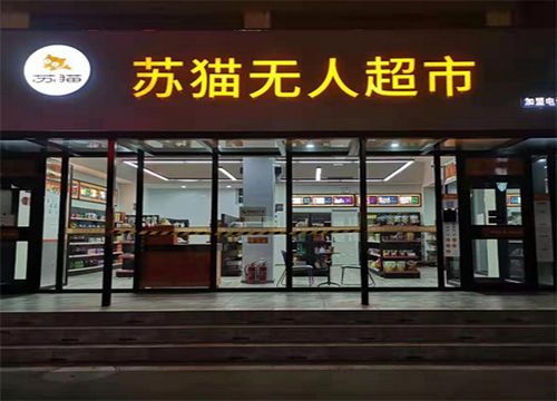 蘇貓無(wú)人超市