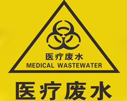 醫(yī)療機構(gòu)廢水排放有什么要求？執(zhí)行標準是哪個？